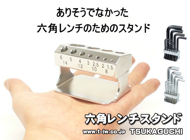 六角レンチスタンド
